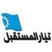 ارتباكات وخلافات داخل "كتلة المستقبل"