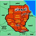 السودان أمام مخططات التقسيم الغربية