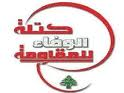 كتلة الوفاء : شعارات البعض غير الواقعية في بيروت لا تُترجم روح التفاهم التي التزمتها حكومة الوفاق الوطني 