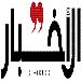 تسوية أو انتفاضة: صور شهود الزور وشعار الحقيقة باق