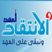 مصادر "الانتقاد": سجال في جلسة لجنة المال والموازنة بين نواب المعارضة والموالاة حول شرعية فرع المعلومات