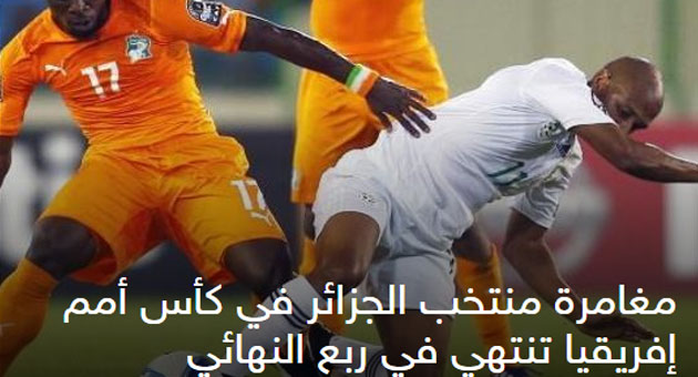 الصحف الجزائرية تنتقد خروج منتخبها من كأس افريقيا