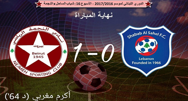 الصفاء يواصل تعثره والنجمة وصيفًا للعهد المتصدر بفوزه على شباب الساحل 1-0
