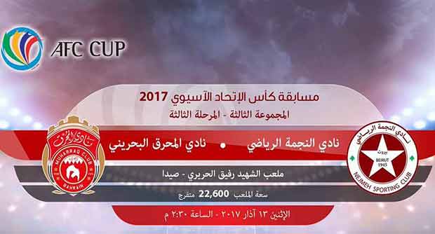 كأس الاتحاد الآسيوي: تقدم المحرق البحريني على النجمة اللبناني 2-0