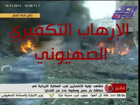 التفجير الارهابي الاجرامي بالقرب من السفارة الايرانية