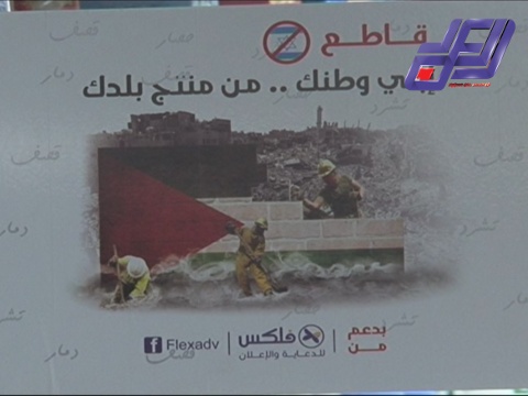 حملة مقاطعة للمنتجات الاسرائيلية في الضفة الغربية