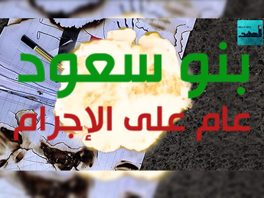 اليمن الجريح.. عام على إجرام بني سعود