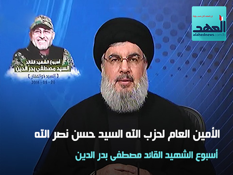كلمة السيد نصر الله في أسبوع الشهيد القائد مصطفى بدر الدين