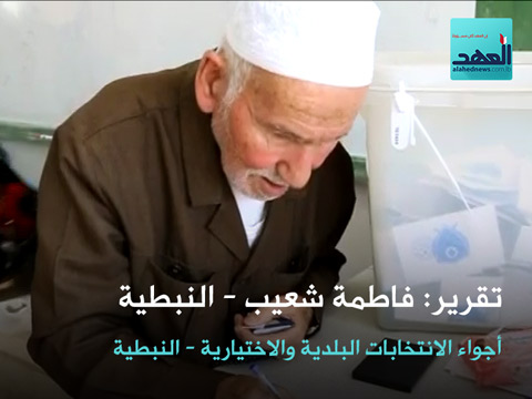 أجواء الانتخابات البلدية والاختیاریة في النبطية -الجنوب