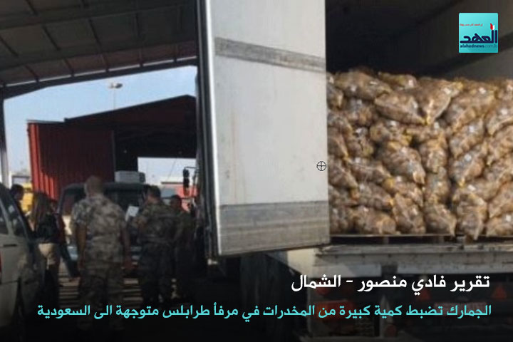 الجمارك اللبنانية تضبط كمية كبيرة من الحبوب المخدرة في مرفأ طرابلس متوجهة الى السعودية - فادي منصور - 25-10-2016