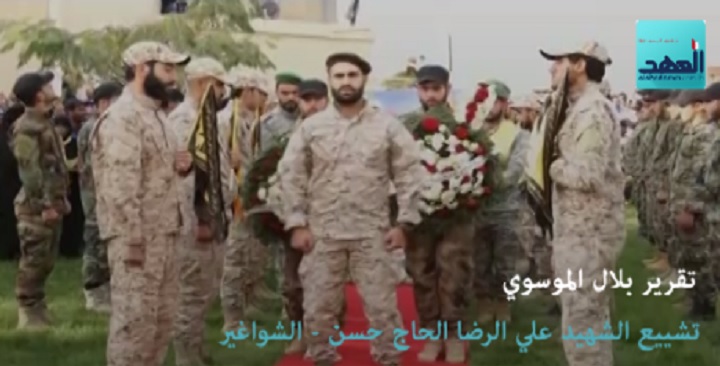 تشييع الشهيد المجاهد علي الرضا الحاج حسن - الشواغير - بلال الموسوي - 28-10-2016