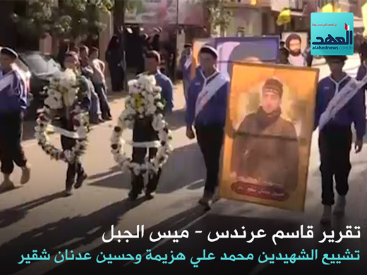 تشييع الشهيدين محمد علي هزيمة وحسين عدنان شقير - ميس الجبل - قاسم عرندس -31-10-2016
