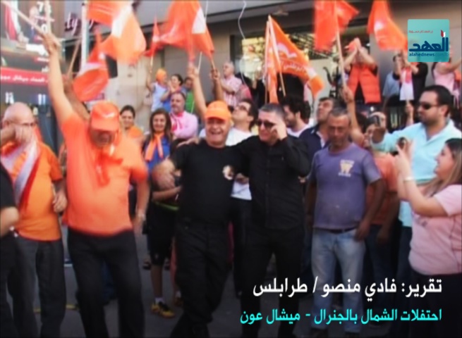 احتفالات الشمال بالرئيس ميشال عون - فادي منصور - 31-10-2016