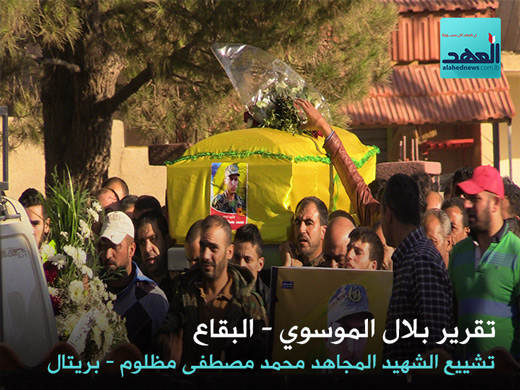 تشييع الشهيد المجاهد محمد مصطفى مظلوم - بريتال - بلال الموسوي - 01-11-2016