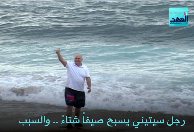 رجل سيتيني يسبح صيفاً شتاءً .. والسبب