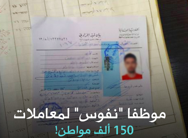 موظفا ’’نفوس’’ لمعاملات 150 ألف مواطن!