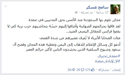 تغريدات وتعليقات متضامنة مع محافظة صعدة في وجه عدوان مملكة &rsquo;قرن الشيطان&rsquo;