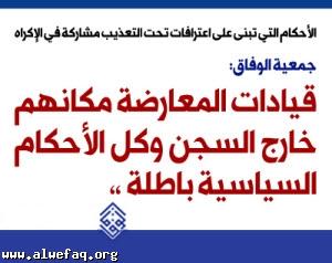 الوفاق: السلطة تمعن في الحل الأمني الفاشل والأحكام على المعتقلين بنيت على اعترافات تحت التعذيب
