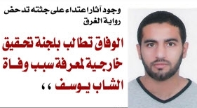 الوفاق تطالب "بلجنة محايدة للتحقيق" في قضية قتل الشاب يوسف أحمد عباس

