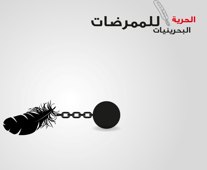 اعتصام تضامني مع الأطباء والممرضين المعتقلين في البحرين امام الاسكوا غدا 
