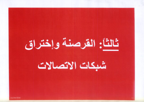 شرائح العرض الخاص باختراق شبكات الاتصالات في لبنان