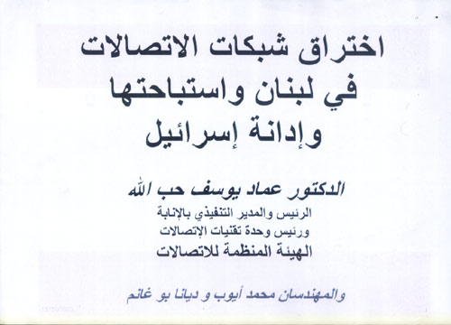 شرائح العرض الخاص باختراق شبكات الاتصالات في لبنان