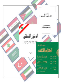 الدساتير العربية مادة دسمة للثورات: ثغرات ونواقص في النص والتطبيق وتغطية لفرعونية الحاكم
