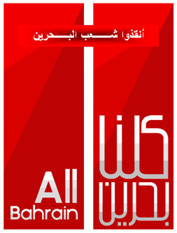 المعارضة البحرينية في الخارج: 8 نيسان/ أبريل 2011م جمعة "أنقذوا شعب البحرين"