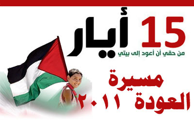 مسيرة العودة 15 أيار / مايو 2011 : موعد لنصرة فلسطين المحتلة