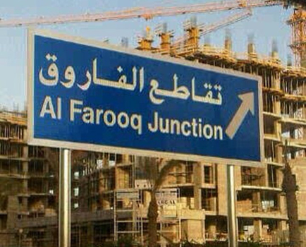 هل يلغي "تقاطع الفاروق" رمزية "دوار اللؤلؤة"؟