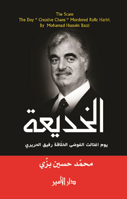 الخديعة": يوم اغتالت الفوضى الخلاّقة رفيق الحريري كتاب جديد يوثّق ظروف ومراحل اتهام حزب الله بجريمة 14 شباط وفق خطة "الشرق الأوسط الجديد"