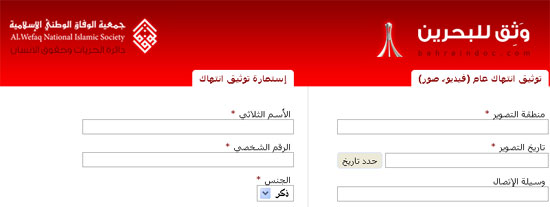 الوفاق تطلق حملتها "وثِّق للبحرين"