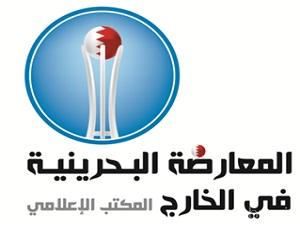 المعارضة البحرينية في الخارج: الإدارة الأمريكية باتت اليوم الشريك الرئيس الذي يغطي جرائم النظام وتعدياته على أبناء الشعب
