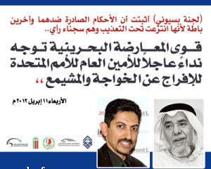 قوى المعارضة البحرينية توجه نداءً عاجلاً لبان للإفراج عن الخواجة والمشيمع: الأحكام الصادرة ضدهما باطلة لأنها انتزعت تحت التعذيب

