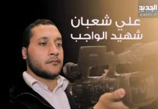 بانوراما اليوم: المصوّر علي شعبان يلتحق بركب شهداء الصحافة... وبت الملفات الحيوية بانتظار جلسة الحكومة المقبلة