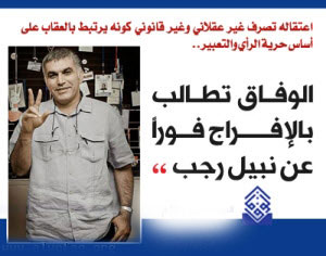 جمعية "الـــوفــاق" تـطـــالــب بالإفـــراج الفوري عــن الناشط رجـــب