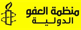 العفو الدولية تكشف عن انتهاكات السلطات السعودية ضد أبناء المنطقة الشرقية
