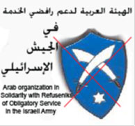 هيئة دعم رافضي الخدمة في جيش العدو دانت اعتقالات الاحتلال التعسفية بحق فلسطينيي 1948 الرافضين للخدمة