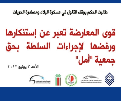 المعارضة البحرينية تندد بتلويح النظام بحظر جمعية "أمل" 