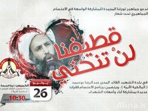 "الوفاق" تؤكد أن ذريعة النظام في منع الاحتجاجات باطلة 