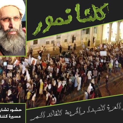 إصابات بالغة وإعتقالات واسعة أثناء قمع القوات السعودية لمظاهرة سلمية في القطيف