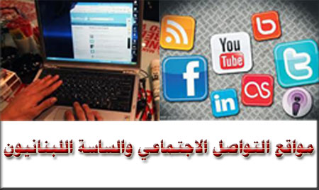 أي دور تلعبه مواقع التواصل الاجتماعي في عالمنا السياسي في لبنان؟