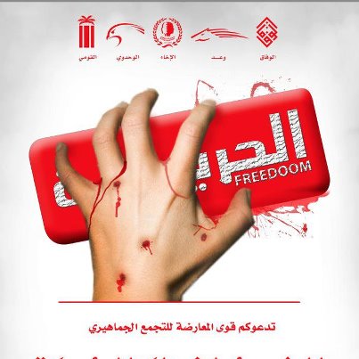 البحرين: منع تجمع "الحرية" في المقشع و"الوفاق" تحذر من جر السلطات الساحة إلى العنف هرباً من الاستحقاقات

