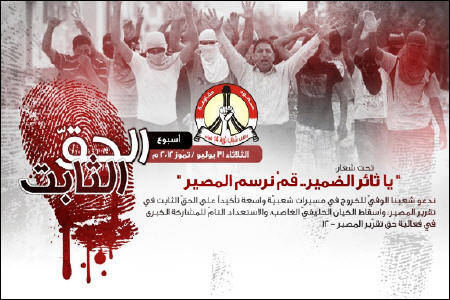 دعوات الى المشاركة في فعاليات " يا ثائر الضمير.. قم نرسم المصير" و"الوفاق" تعرض انتهاكات أجهزة الأمن البحرينية لحقوق المواطنين