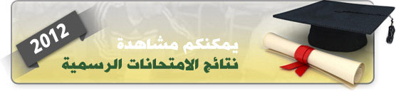 للاطلاع على نتائج الامتحانات الرسمية فرعي الاداب والاقتصاد والاجتماع على موقع "الانتقاد"