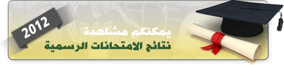 موقع "الانتقاد" ينشر نتائج الشهادة المتوسطة "البريفيه" 
