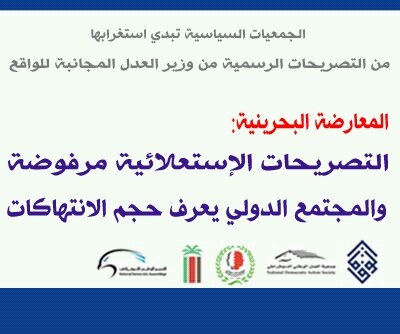 الجمعيات السياسية في البحرين تبدي استغرابها من تصريحات وزير العدل المجافية للواقع والحقيقة