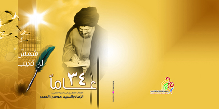 جمعية الإمام الصادق "ع" لإحياء التراث العلمائي تنظم لقاءً فكرياً بذكرى تغييب الإمام الصدر