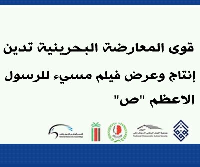 البحرين: الجمعيات المعارضة تدعو إلى وقفات احتجاجية نصرة للرسول (ص)