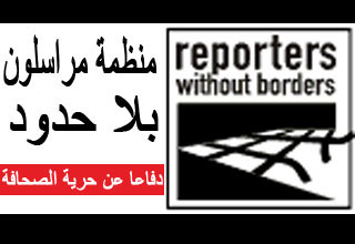 "مراسلون بلا حدود": للإفراج الفوري عن المحافظة 